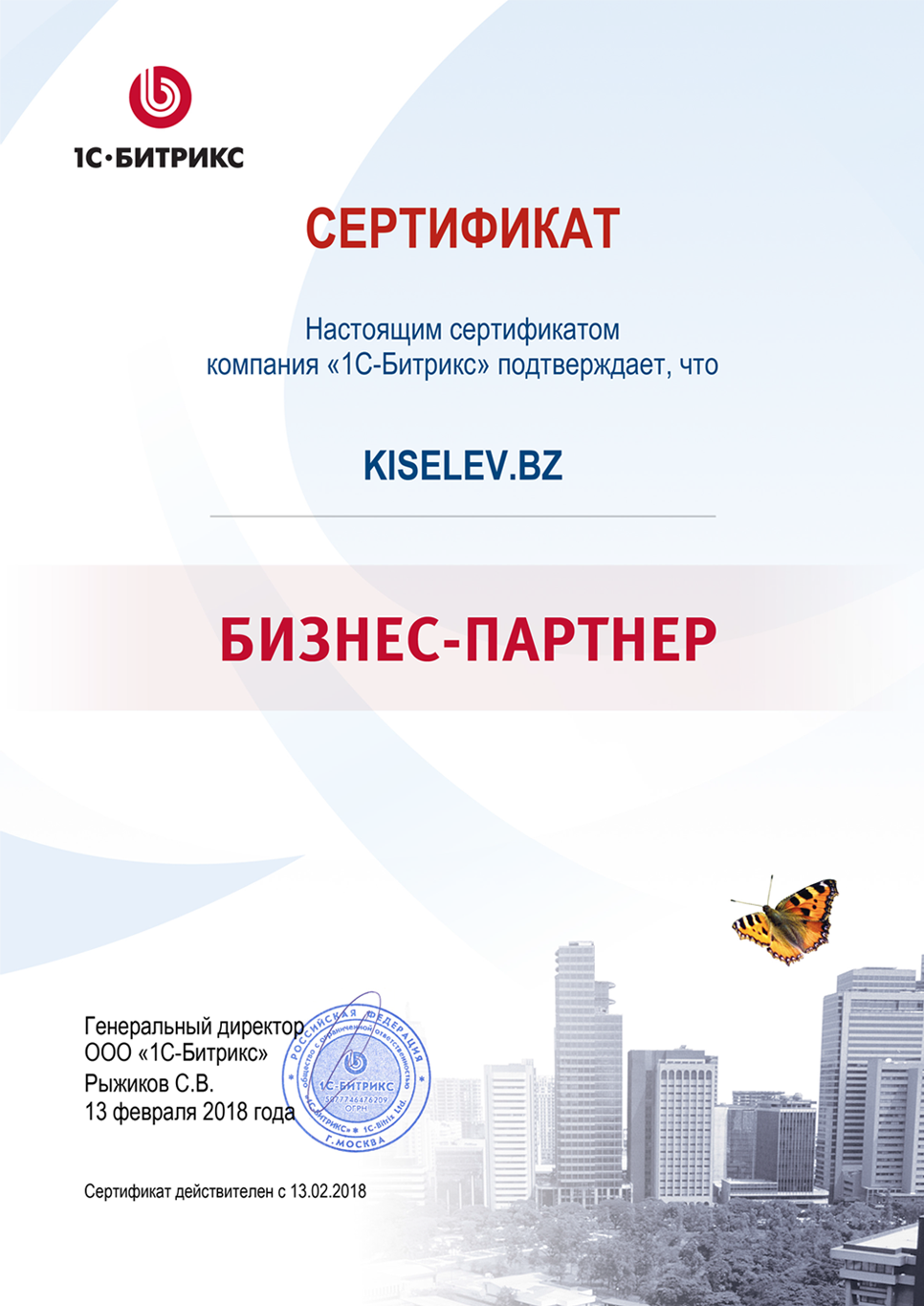 Сертификат партнёра по СРМ системам в Коврове